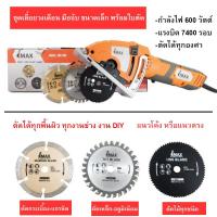 ( PRO+++ ) โปรแน่น.. easytools IMAX MINI CIRULAR SAW เลื่อยวงเดือนมินิ 600W แรงบิด 7400 รอบ เลื่อยวงเดือนไฟฟ้า ตัดเหล็ก ตัดไม้ ตัดกระเบื้อง ราคาสุดคุ้ม เลื่อย เลื่อย ไฟฟ้า เลื่อย ยนต์ เลื่อย วงเดือน