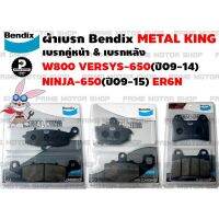 ผ้าเรกคู่หน้าซ้าย-ขวา-หลัง ยี่ห้อ Bendix รุ่น Metal King MD36 กั MD37 กั MD38 สำหรั W800 NINJA-650(ปี09-15) ER6N