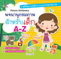 หนังสือ พจนานุกรมภาพสำหรับเด็ก A-Z #อ่านให้สนุก อ่านให้มีความสุข by PP Books