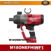 Milwaukee M18ONEFHIWF1 บล็อกไร้สาย 18 โวลต์ (1นิ้ว 2033NM) (ตัวเปล่า)