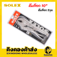 SOLEX คีมล็อค ปากตรง คีมล็อก 5 จุด ขนาด 10 นิ้ว