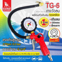 SUMO เกจ์วัดลมพร้อมหัวเติมลม รุ่น TG-6 เช็คลมยางสามารถวัดแรงดันTANG MYHOME