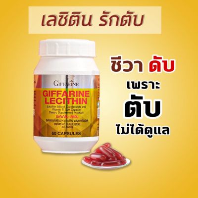 พร้อมส่ง เลซิติน  สารสกัดจากถั่วเหลือง ผลิตภัณฑ์อาหารเสริม ไขมันพอกตับ อ่อนเพลีย เหนื่อยง่าย อาหารหารไม่ย่อย  กิฟฟารีนของแท้