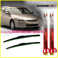 TwS ที่ปัดน้ำฝน ใบปัดน้ำฝน ซิลิโคน ตรงรุ่น Honda Accord 2003-2007 G7 ไซส์ 26-18 ยี่ห้อ Diamond**ร้านค้าแนะนำให้บริการ** สิ้นค้าดี**