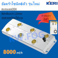 KERI ULTRASONIC อัลตร้าโซนิค6หัว รุ่นไหม่ M0608 ทำหมอก8000ml/h 45V/5.6A  เครื่องพ่นไอน้ำ แผ่นหัวฉีด22mm ทำหมอกสูงกว่า