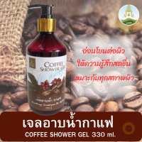 เจลอาบน้ำ,เจลอาบน้ำกาแฟ โครงการหลวง COFFEE SHOWER GEL 330ml. เจลอาบน้ำที่อ่อนโยนต่อผิว ให้กลิ่นหอมของกาแฟอ่อนๆ หอมละมุน ผิวนุ่มชุ่มชื่น