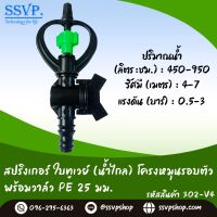 สปริงเกอร์ใบทูเวย์ (น้ำไกล) โครงหมุนรอบตัว พร้อมวาล์ว PE ขนาด 25 มม. รหัสสินค้า 302-V4