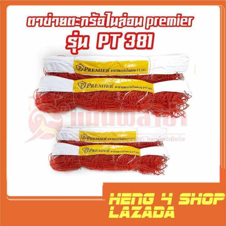 heng4shop-เน็ตตะกร้อ-ตาข่ายเล่นตะกร้อ-เน็ต-ตาข่ายตะกร้อ-premier-รุ่น-pt-381