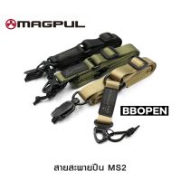 สายสะพาย MAGPUL MS2 สายนิ่มไม่บาดไหล่