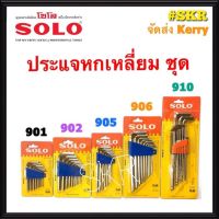 HOT** SOLO ประแจหกเหลี่ยม ชุบขาว ชุด สั้น ยาว พับได้ ของแท้ 100% หกเหลี่ยม ประแจ ส่งด่วน ประแจ เลื่อน ประแจ ปอนด์ ประแจ คอม้า ประแจ บล็อก