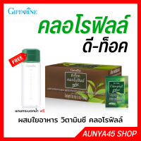 คลอโณฟิลล์ ดีท็อค กิฟฟารีน ลำไส้ดี ขับถ่ายง่าย ท้องไม่ผูก chlorophyll giffarine