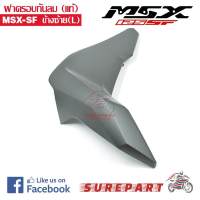 ฝาครอบกันลม แท้ MSX-SF ข้างซ้าย สีดำด้าน รหัสอะไหล่ 83490-K26-B00ZC ส่งฟรี เก็บเงินปลายทาง