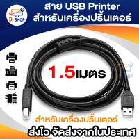 สาย USB Printer 1.5 เมตร สำหรับเครื่องปริ้นเตอร์ (สีดำ)