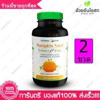 เมล็ดฟักทอง สกัด ผสม ซิงค์ อ้วยอัน Pumpkin Seed Extract Plus Zinc 60 แคปซูล(Capsules) X 2 ขวด(Bottles)