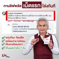 ลิฟพลัส (Livplus) [ชุด 2 กล่อง 60 เม็ด] อาหารเสริมบำรุงตับ ตับแข็ง ตับอักเสบ ยอดรีวิวมากที่สุด