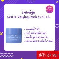 [PP Everything]✨Laneige Water Sleeping Mask EX สูตรใหม่ 15ml. มาสก์นอนหน้ายอดนิยม (สีฟ้า)