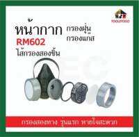 BEC หน้ากากกรองอากาศกรองฝุ่น กรองแก๊ส  รุ่นกรอง2ทาง รุ่นผอมRM602 ซิลิโคนนิ่ม ใส่นานไม่เจ็บ หายใจคล่องสะดวกมากๆ