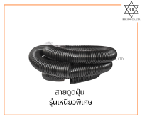 สายดูดฝุ่น 40 mm ขนาดมตราฐานสำหรับเครื่องดูดฝุ่น 1-3 มอเตอร์​ ขนาดอุตสาหกรรม เหนียวพิิเศษ ทนความร้อนสูง ยืดหยุ่น