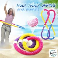 ฮูล่าฮูปแบบสปริง ฮูล่าฮูปสายหยืดหยุ่น ฮูล่าฮูปสำหรับออกกำลังกาย Hula Hoop Spring