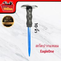 เหล็กสกัด Eagle One เหล็กสกัดปากแหลมด้ามหุ้มยาง แบบปลายแหลม ขนาด 10  นิ้ว แข็งแรง ทนทาน