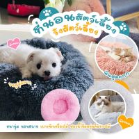 ที่นอนสัตว์เลี้ยง รังสัตว์เลี้ยง ที่นอนแมว PET FUR BED ที่นอนแมว ขนนุ่มฟู ที่นอนหมา เบาะนอน