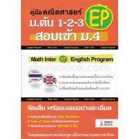 (ศูนย์หนังสือจุฬาฯ) คู่มือคณิตศาสตร์ EP ม.ต้น 1-2-3 สอบเข้า ม.4 (9786164857681)