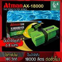 ปั้มน้ำ Atman AX-18000 ระบบ Inverter ECO Water Pump ปั้มน้ำประหยัดไฟ ปั๊มน้ำ ปั๊มแช่ ปั๊มน้ำพุ