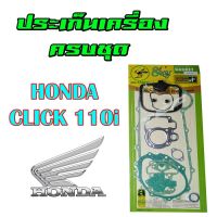 Pro +++ ปะเก็นชุดใหญ่ HONADA Click 110i ประเก็นชุดใหญ่ ซื้อชุดเดียวได้ครบทุกส่วน ถูก ราคาดี ปะ เก็ น ยาง ปะ เก็ น เชือก ปะ เก็ น กระดาษ ปะ เก็ น แผ่น