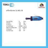 TOKU เจียร์ลม MG 1 B DIE GRINDERS ขัดลม ขัดเสี้ยน ขัดปรับรอยเชื่อม ขัดรอยเชื่อม เจียรนัย ขัดตกแต่ง เครื่องมือลม เจียร์