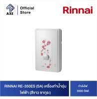 RINNAI RE-350ES (SA) เครื่องทำน้ำอุ่นไฟฟ้า 3500 วัตต์ (สีขาว ซากุระ) | AXE OFFICIAL