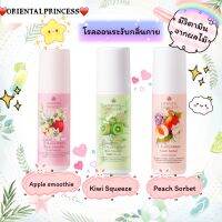 Oriental princess โรลออนระงับกลิ่นใต้วงแขน Fresh &amp; Juicy Delight  Scent Roller 70ml. ช่วยระงับกลิ่นกาย ผสานคุณค่าวิตามินจากผลไม้ ช่วยถนอนผิวให้เนียนนุ่ม