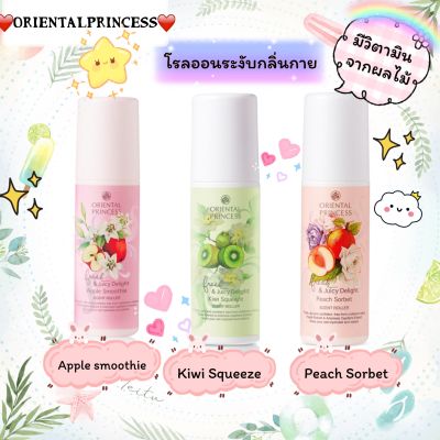 Oriental princess โรลออนระงับกลิ่นใต้วงแขน Fresh &amp; Juicy Delight  Scent Roller 70ml. ช่วยระงับกลิ่นกาย ผสานคุณค่าวิตามินจากผลไม้ ช่วยถนอนผิวให้เนียนนุ่ม