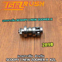 แกนราวลิ้น  สำหรับ SCOOPY I NEW ZOOMER X เเคม KZL แคมเดิม แคม สกุปี้ไอ ใหม่ ซูเมอร์ เอก เเกนราวลิ้นเดิม เเข็งเเรง ใช้ดีมีอยู่จริง