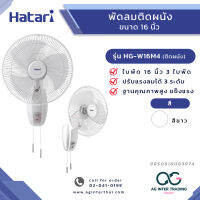 AGHTRLZ-007-007 HATARI พัดลมติดผนัง 16 นิ้ว รุ่น HG-W16M4 ของแท้ มีการรับประกัน