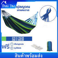 Thai Tao ​เปลญวน เปลญวนผ้าใบ บ้าน เปลเดินป่า Camping Hammock 280*80cm/270*75cm (แถมฟรีกระเป๋าและเชือก)