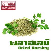 พลาสเลย์ 500 กรัม #พาร์สลีย์ พาสลีย์ พาร์สเล่ย์ Dried Parsley Dry Plasley เครื่องเทศ เครื่องปรุงรส เครื่องเทศอบแห้ง