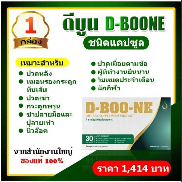 d-boo-ne-ดีบูนเน่-ผลิตภัณฑ์เสริมอาหาร-สำหรับดูแลกระดูกและข้อต่อ