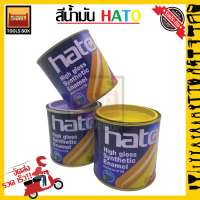 Hato สีน้ำมัน สีเคลือบแอลคีดชนิดเงา ฮาโต้ HATO สีเคลือบเงา ฮาโต้ ขนาด 1 ปอนด์(0.2ลิตร) และ 1/4 ปอนด์(0.05ลิตร) มีทุกสี