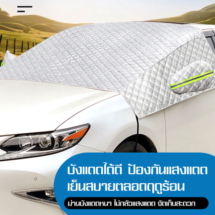 myt-ผ้าคลุมรถยนต์-กันแดดกันความร้อนภายนอก-ม่านบังแดดรถยนต์-car-windehield-sunshades-ผ้าคลุมแบบแม่เหล็ก-ติดตั้งเองได้-ใช้ง่ายง่ายและสวดก