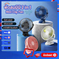 USB Portable Clip Fan พัดลมตั้งโต๊ะแบบหนีบได้ มีแบตในตัว ชาร์จได้ ปรับหมุนได้ 360° หน้าพัดลม 4 นิ้วและ 6 นิ้ว