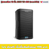 ตู้ลำโพงขยายเสียง 10นิ้ว ALTO TS-410 (ราคาต่อใบ) / เหมาะใช้งานระบบเสียงมืออาชีพ / ใช้กับไฟ 100-220V / ไม่มีแบตเตอรี่ในตัว