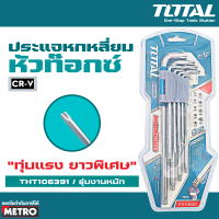 Solo / Total กุญแจหกเหลี่ยมหัวท๊อกซ์ 9 ตัวชุด ยาวพิเศษ รุ่น 2123-9 / THT106391 ประแจ หกเหลี่ยม by METRO E297