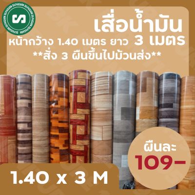 ✦ เสื่อน้ำมันลายไม้ หน้ากว้าง 1.40 เมตร ยาว 3 เมตร Linoleum flooring PVC 3m -  [สั่ง 3 ผืนขึ้นไปม้วนส่ง]