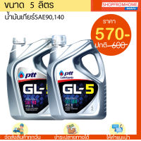 น้ำมันเกียร์ ปตท.จีแอล5 SAE90,140 PTT GL5#90,140 ขนาด 5 ลิตร