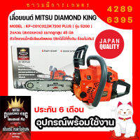 เลื่อยยนต์ มิตซู ไดมอนด์ คิง แข็งแรง ทนสะใจล้าน% Chain Saw Easy Start รุ่น KP-C01C02,DK7200 PLUS (รุ่น5200) อะไหล่ใช้กับ รุ่น 5200 ได้ทั่วไป
