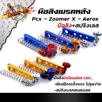 มือลิงเบรคหลัง PCX, ZOOMER, AEROX พร้อมสปริงเบรคเบรค งานมิเนียมหนา สปริงสแตนเลสหัวสี มือลิงPCX มือลิงขาตรง  มือลิงขาตรงเจาะ มือลิงสล็อต