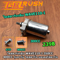 ไดสตาร์ทเดิม WAVE110-I 350CC 400CC รุ่นคาร์บู ไดสตาร์ท มอเตอร์สตาร์ท