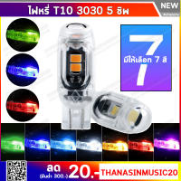 ไฟหรี่ ไฟเลี้ยวT10 LED 5SMD 3030 (1คู่)  ไฟหรี่รถยนต์ ไฟส่องป้าย ไฟเพดาน ไฟหรี่รถมอเตอร์ไซค์