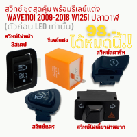 สวิทซ์ ชุดสุดคุ้ม พร้อมรีเลย์แต่ง  WAVE110i 2009-2018 W125i ปลาวาฬ (ตัวก่อน LED เท่านั้น)5 ชิ้น