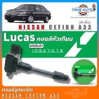 คอยล์จุดระเบิด Lucas คอยล์จุดระเบิดหัวเทียน Nissan Cefiro A33 (ตัวสั้น) ยี่ห้อLucas รหัส (ICS2Y015) จำนวน1ชิ้น